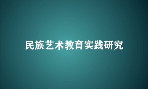 民族艺术教育实践研究