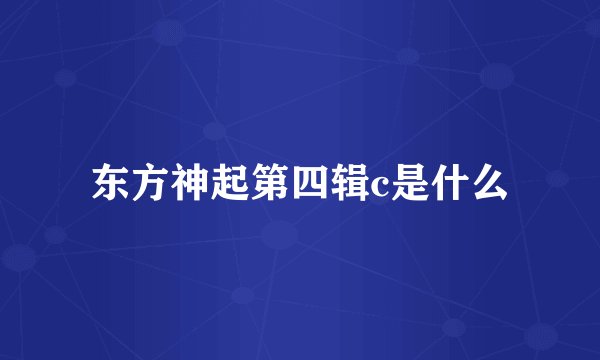 东方神起第四辑c是什么