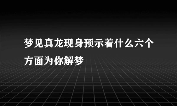 梦见真龙现身预示着什么六个方面为你解梦