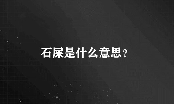 石屎是什么意思？