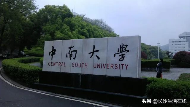 马上就高考了，长沙作为新一线城市，有哪些大学值得推荐呢？