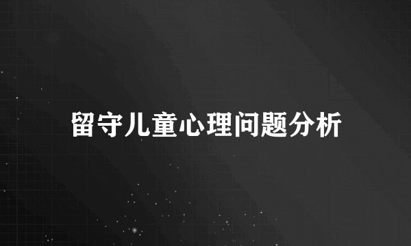 留守儿童心理问题分析
