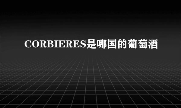 CORBIERES是哪国的葡萄酒