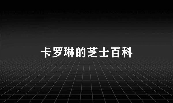 卡罗琳的芝士百科