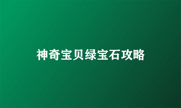 神奇宝贝绿宝石攻略