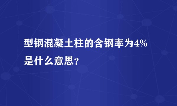 型钢混凝土柱的含钢率为4%是什么意思？