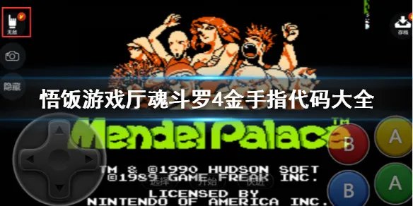 悟饭游戏厅魂斗罗4金手指代码大全 魂斗罗4金手指怎么开