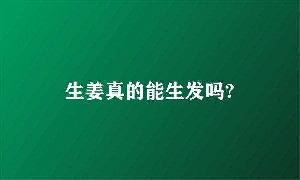 生姜真的能生发吗?