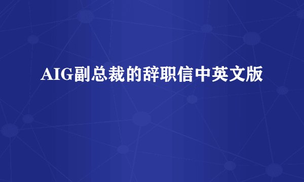 AIG副总裁的辞职信中英文版