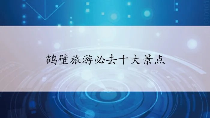 鹤壁旅游必去十大景点