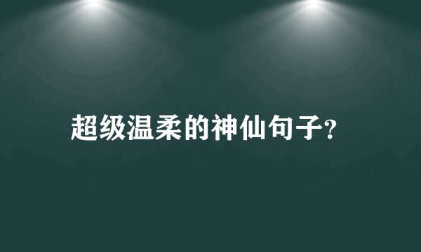 超级温柔的神仙句子？