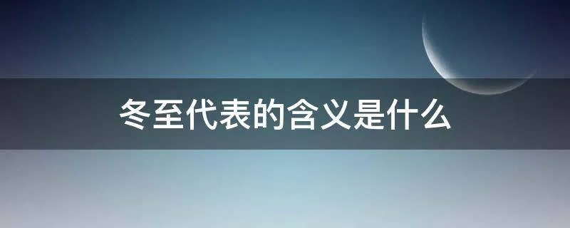 冬至代表的含义是什么