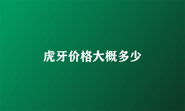 虎牙价格大概多少