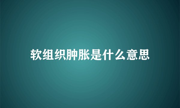 软组织肿胀是什么意思