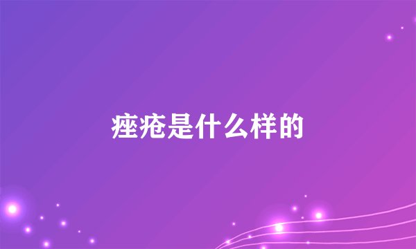痤疮是什么样的
