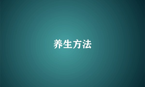 养生方法