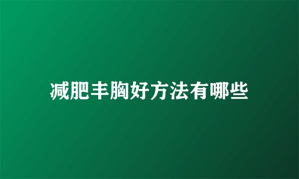 减肥丰胸好方法有哪些