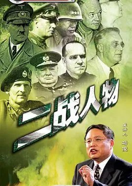 二战人物的介绍