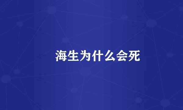 査海生为什么会死