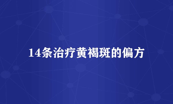 14条治疗黄褐斑的偏方