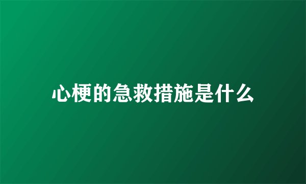 心梗的急救措施是什么