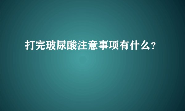 打完玻尿酸注意事项有什么？
