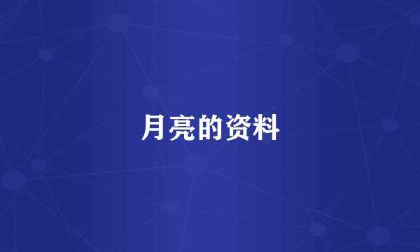 月亮的资料