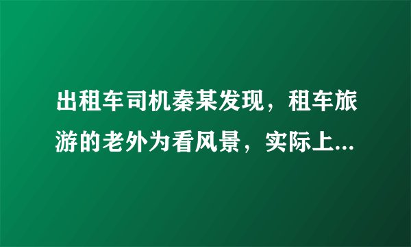 出租车司机秦某发现，租车旅游的老外为看风景，实际上只拍军事设施，他乘机向国家安全机关举报，老外被依法抓获，国家安全机关奖励了秦某，从中可以看出（　　）A.秦某正确行使公民的基本权利B. 违法犯罪要受刑法处罚C. 秦某自觉维护国家安全和利益D. 行使权利是履行义务的前提