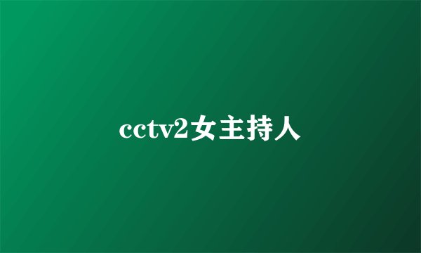 cctv2女主持人