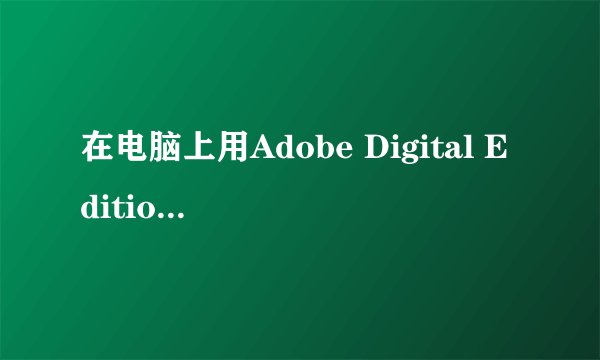 在电脑上用Adobe Digital Editions看epub格式电子书部分字体模糊
