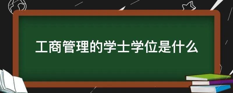 工商管理的学士学位是什么