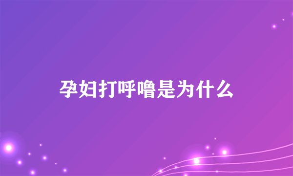 孕妇打呼噜是为什么