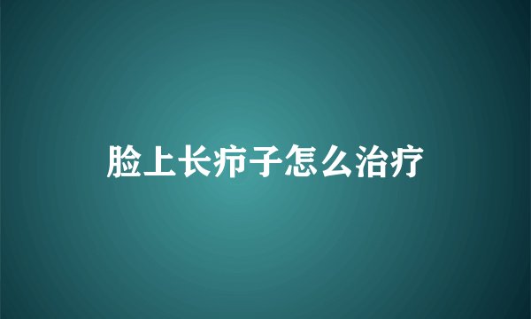 脸上长疖子怎么治疗
