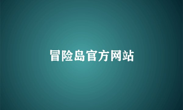 冒险岛官方网站