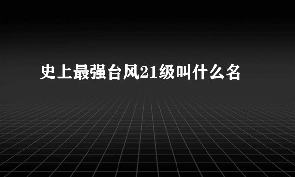 史上最强台风21级叫什么名