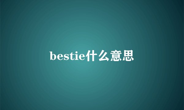 bestie什么意思