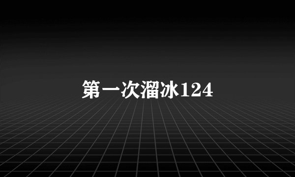第一次溜冰124