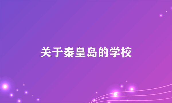 关于秦皇岛的学校