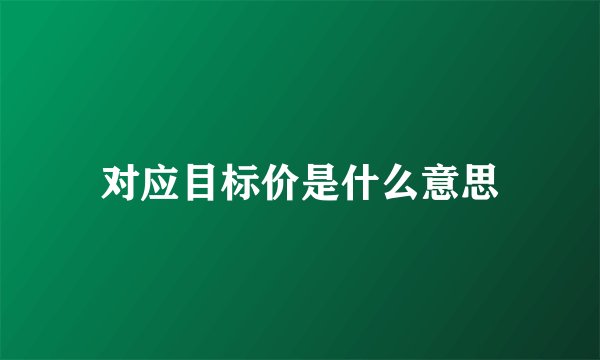 对应目标价是什么意思