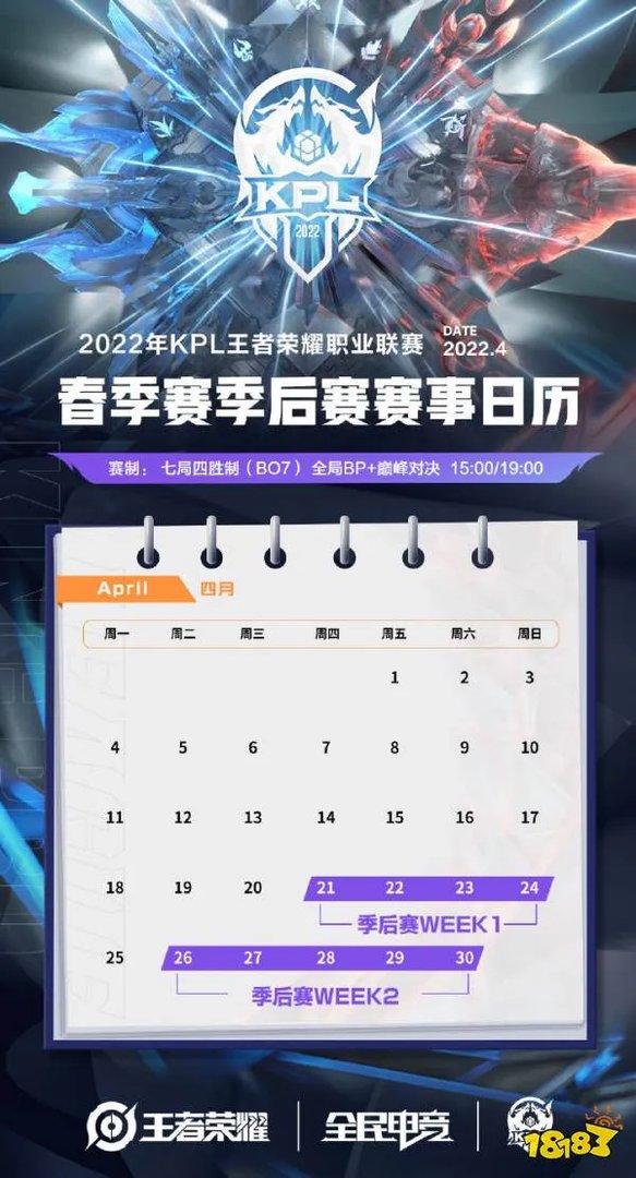 2022KPL春季赛季后赛赛程赛制公布