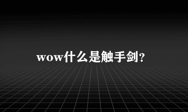 wow什么是触手剑？
