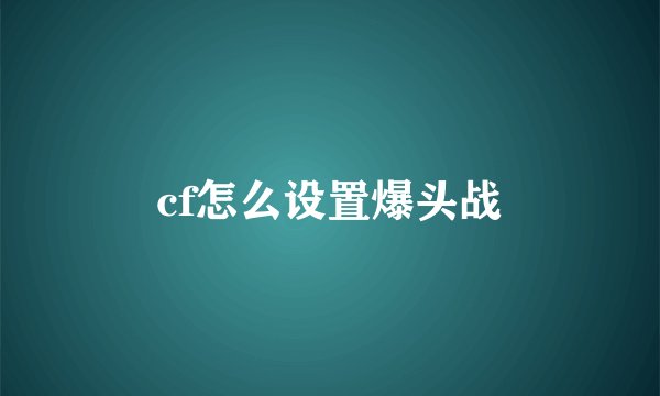 cf怎么设置爆头战