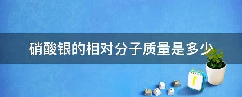 硝酸银的相对分子质量是多少