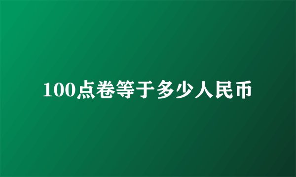 100点卷等于多少人民币