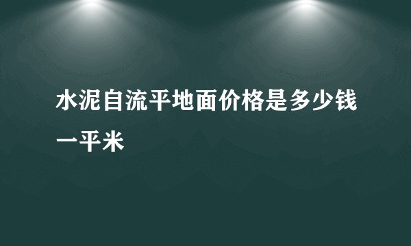水泥自流平地面价格是多少钱一平米