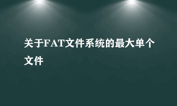关于FAT文件系统的最大单个文件
