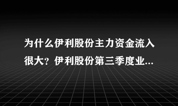 为什么伊利股份主力资金流入很大？伊利股份第三季度业绩2021？伊利股份手机诊股同花顺？