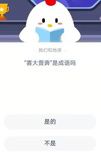 喜大普奔是成语吗