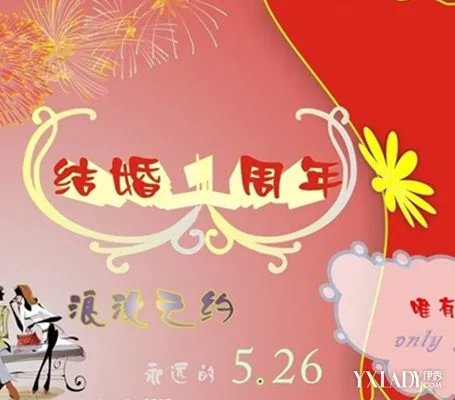 结婚一周年是什么婚