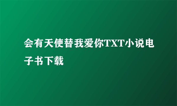 会有天使替我爱你TXT小说电子书下载